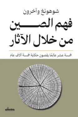 فهم الصين من خلال الآثار