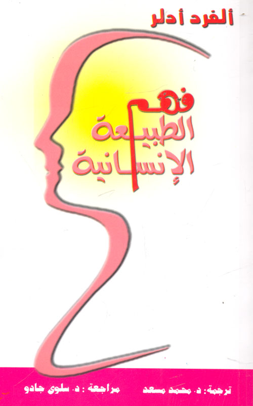 فهم الطبيعة الانسانية