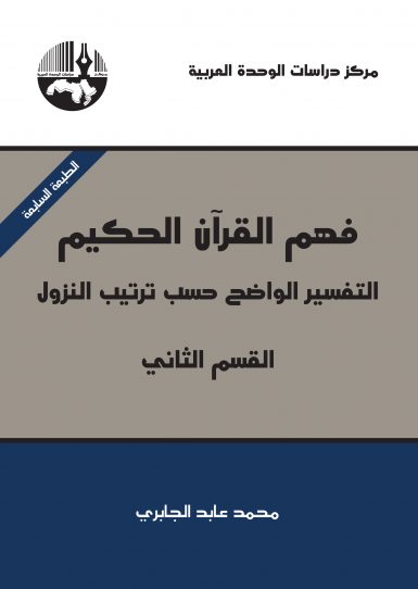 فهم القرآن الحكيم 2