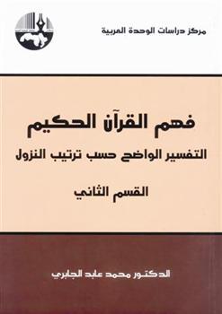 فهم القرآن الحكيم 3
