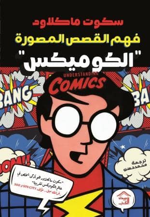 فهم القصص المصورة