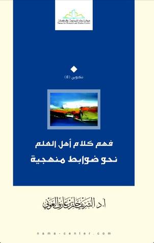 فهم كلام أهل العلم نحو ضوابط منهجية