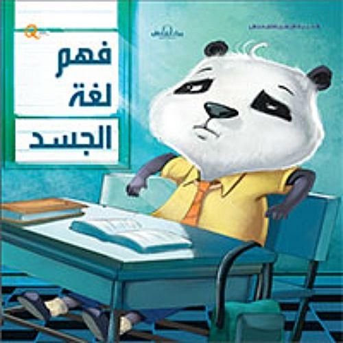 فهم لغة الجسد - سلسلة التنمية البشرية للاطفال