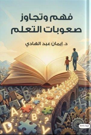 فهم وتجاوز صعوبات التعلم       