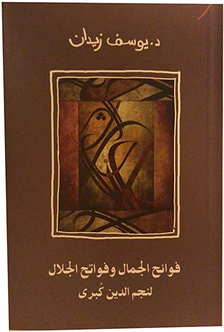 فوائح الجمال و فواتح الجلال لنجم الدين كبري - ط نون
