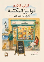 فواتير المكتبة - عام في حياة بائع كتب