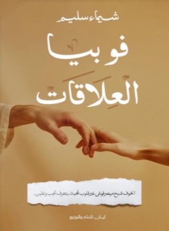 فوبيا العلاقات