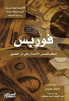 فوربس ؛ أعظم قصص الأعمال على مر العصور