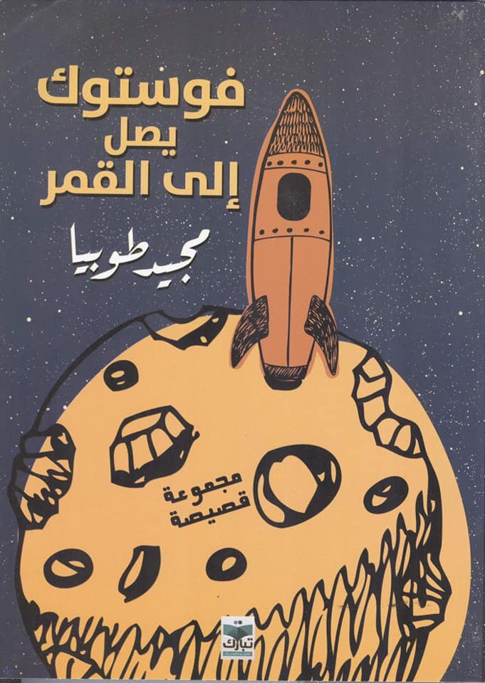 فوسوتك يصل الي القمر