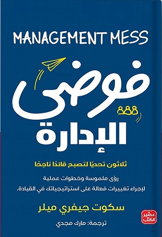 فوضي الإدارة - ثلاثون تحديا لتصبح قائدا ناجح