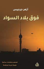 فوق بلاد السواد