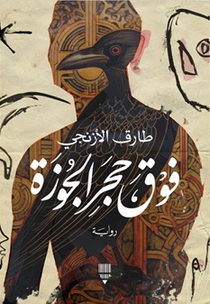 فوق حجر الجوزة