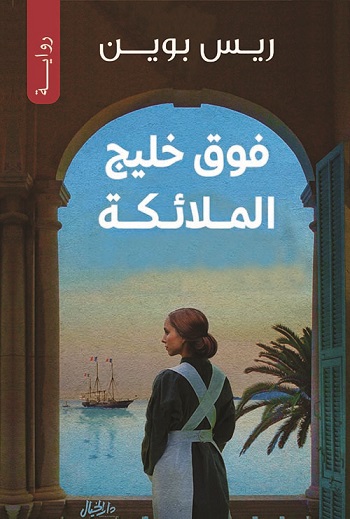 فوق خليج الملائكة