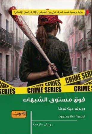 فوق مستوى الشبهات
