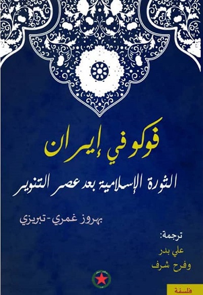 فوكو في إيران - الثورة الإسلامية بعد عصر التنوير