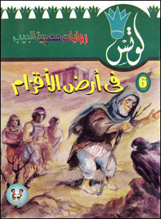 فى أرض الأقزام