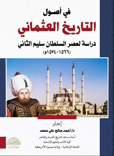 في أصول التاريخ العثماني : دراسة لعصر السلطان سليم الثاني