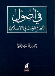 فى اصول النظام الجنائى الاسلامى