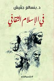 فى الاسلام الثقافى
