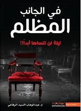 فى الجانب المظلم