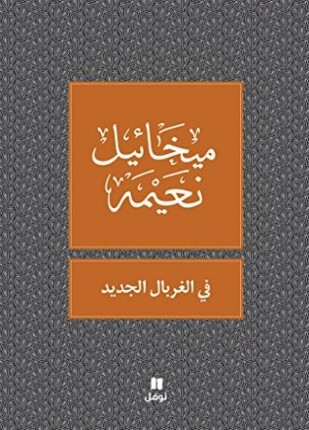 فى الغربال الجديد