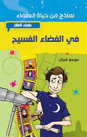 فى الفضاء الفسيح - علماء الفلك