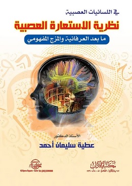 فى اللسانيات العصبية - نظرية الاستعارة العصبية - ما بعد العرفانية والمزج المفهومى