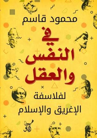 فى النفس والعقل لفلاسفة الاغريق والاسلام