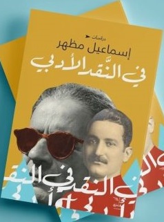 فى النقد الادبى