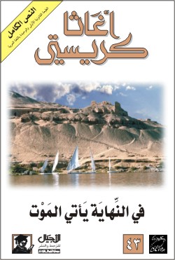 فى النهاية يأتى الموت