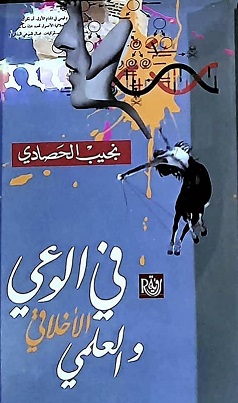 في الوعي الاخلاقي والعلمي