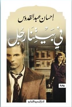 فى بيتنا رجل