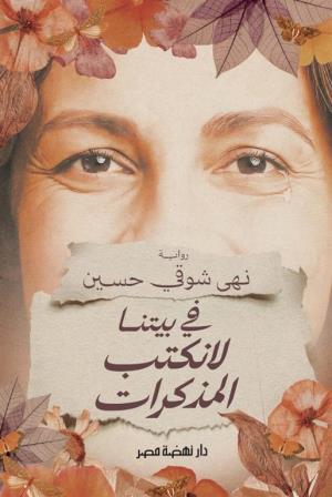 فى بيتنا لانكتب المذكرات