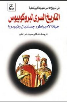 فى تاريج الإمبراطورية البيزنطية :التاريخ السري لبروكوبيوس (حياة الإمبراطور جستنيان وثيودورا)