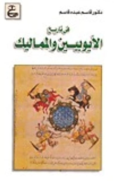 فى تاريخ الأيوبيين والمماليك