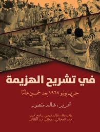 فى تشريح الهزيمة - حرب يونيو 1967 بعد خمسين عاما