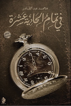 فى تمام الحادية عشر