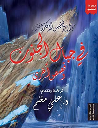 فى جبال الجنون