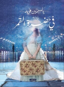 فى حضرة القمر