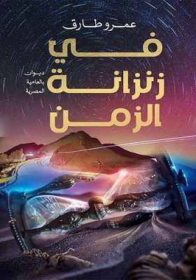 فى زنزانة الزمن