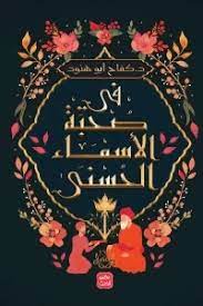 فى صحبة الاسماء الحسنى