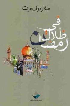 فى ظلال رمضان - ط جسور