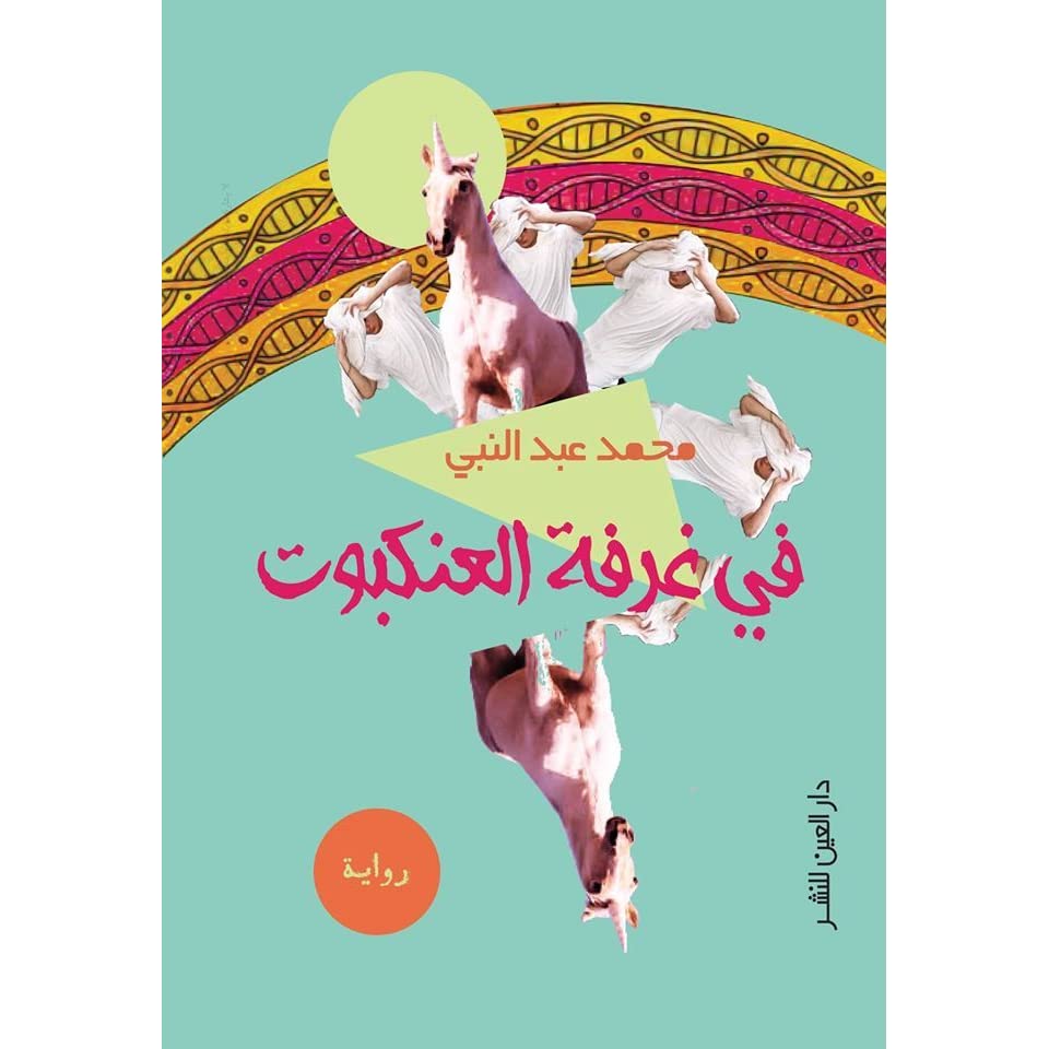 فى غرفة العنكبوت