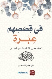 فى قصصهم عبرة