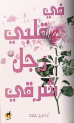 فى قلبى رجل شرقي