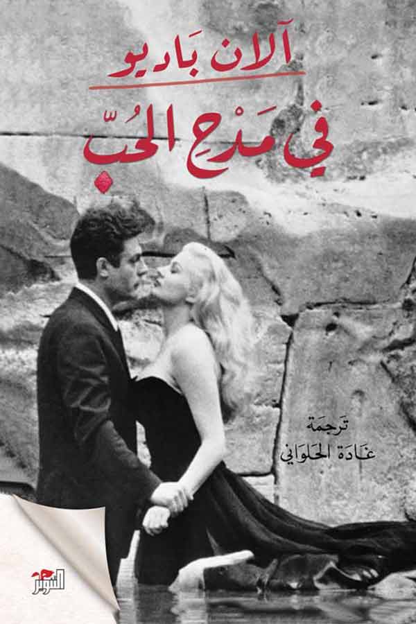 فى مدح الحب