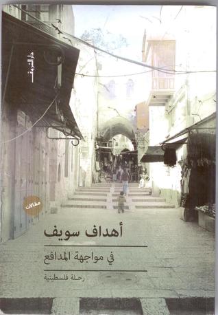 فى مواجهة المدافع
