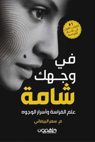 فى وجهك شامة : علم الفراسة وأسرار الوجوه