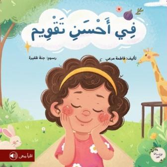 في أحسن تقويم