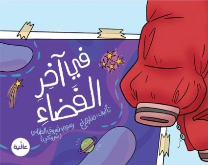 في أخر الفضاء (سوفت)